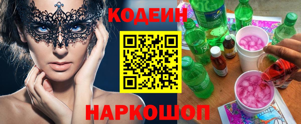 Кодеиновый сироп Lean Purple Drank  Вход с VPN  Codein Purple Drank  Шелехов 